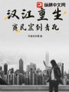 汉江重生:贫民窟到青瓦