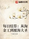 每日结算:从淘金工到覆海大圣