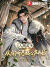 大渊武圣,从偷听恶奴心声开始