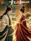 重生大雍:从六脉神剑开始纵横