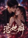 恋她癖
