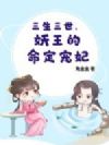 三生三世,妖王的命定宠妃