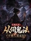 妖魔乱世:从伺鬼法开始左道成仙