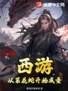 西游:从菜花蛇开始成圣