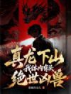 真龙下山,我体内有头绝世凶兽
