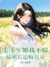 七零军婚我不嫁,陆机长追悔莫及