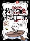 海上求生,我靠召唤末世亡亲被带飞!