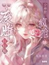 穿成废雌捡垃圾,全兽世疯抢她