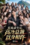 荒岛求生后,高冷总裁以身相许