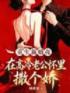 重生新婚夜,在高冷老公怀里撒个娇