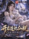 开启造化仙瓶,从废灵根开始证道