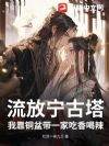 流放宁古塔,我靠铜盆带一家吃香喝辣