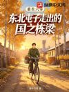 重生六零:东北屯子走出的国之栋梁