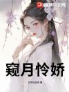窥月怜娇