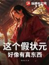 这个假状元好像有真东西