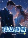 顶级撩拨