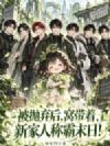 被抛弃后,窝带着新家人称霸末日!