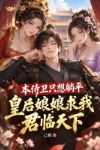 本侍卫只想躺平,皇后娘娘求我君临天下