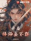 开局拜师岳不群