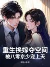 重生换嫁夺空间,被八零京少宠上天