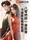 八零娇娇一身反骨,冷面首长乖乖臣服
