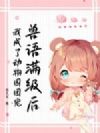 兽语满级后我成了动物园团宠