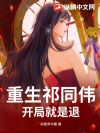 重生祁同伟开局就是退