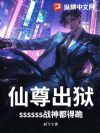 仙尊出狱,ssssss战神都得跪!