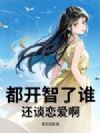 都开智了谁还谈恋爱啊!