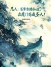 凡人:百岁方踏仙途,魔门苟成圣人