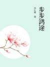 步步鸿途