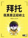 拜托,我真是正经修士