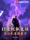 打坐就能变强,我以武道踏星河