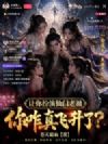 让你扮演仙门老祖,你真飞升了?