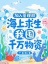 加入管理群,海上求生我囤千万物资