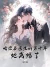 暗恋姜医生的第十年,她离婚了