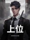 上位!