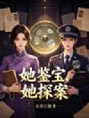 她鉴宝,她探案