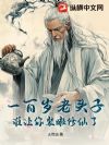 一百岁老头子,谁让你装嫩修仙了
