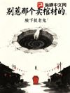 别惹那个卖棺材的