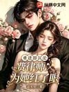 重逢即沉沦,费律师为她红了眼