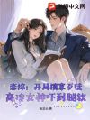 恋综:开局擒拿歹徒,高冷女神吓到腿软