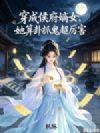 穿成侯府嫡女,她算卦抓鬼超厉害