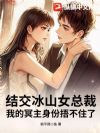 结交冰山女总裁,我的冥主身份捂不住了