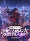 让你去上大学,你把法医校花处成粘人精