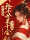 边关悍匪,抢个娇美千金当夫人