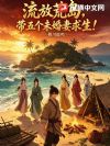 让你流放,你自立为王了?