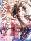 被迫替嫁?神算王妃一卦震天下