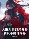 大婚为白月光守身?我反手给他净身!