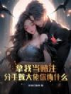 拿我当赌注,分手嫁大佬你悔什么